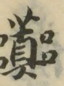 虈の位置