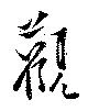已定位観
