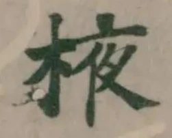 Located 棭