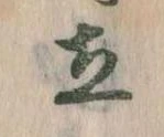 立 위치 확인됨