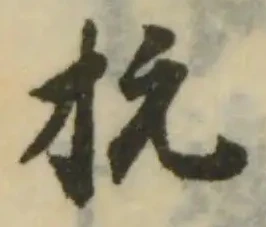 抁の位置