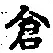 Character 倉