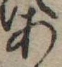 位置定マレル未定