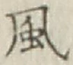 글자 風