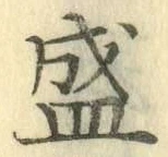 “盛”字