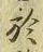글자 於