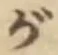 글자 が