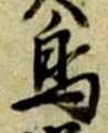 鳥 위치 확인됨