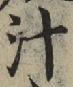 글자 汁