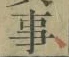 Chữ 事