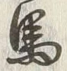 글자 馬