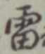 글자 雷