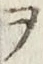 “ヲ”字