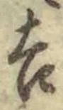 글자 吉