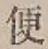 글자 便