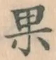 글자 果