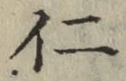 文字仁