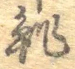 鮓 위치 확인됨