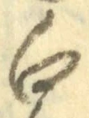 「白」字