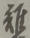 Đã định vị 難