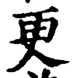 글자 更