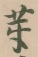 Đã định vị 𦬤