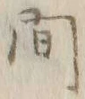 글자 間