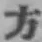 글자 方