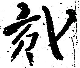 弐の位置