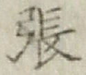 글자 張