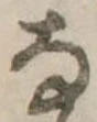 已定位𛂂