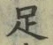글자 足