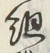 글자 組