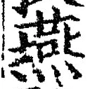 글자 燕