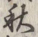 秋，已得其位