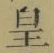 Chữ 皇