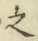 글자 之
