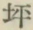 글자 坪