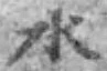 文字 水