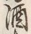 글자 酒