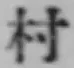 글자 村