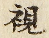 글자 視
