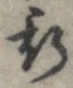 已定位斯