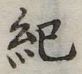 紀 위치 확인됨