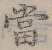 Đã định vị 當
