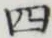 글자 四
