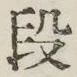 글자 段