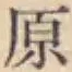 글자 原