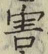글자 害
