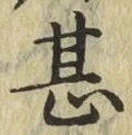 글자 甚